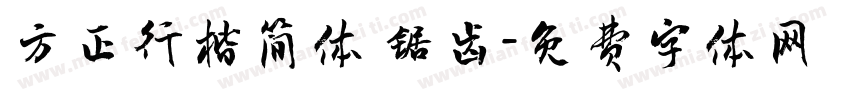 方正行楷简体 锯齿字体转换